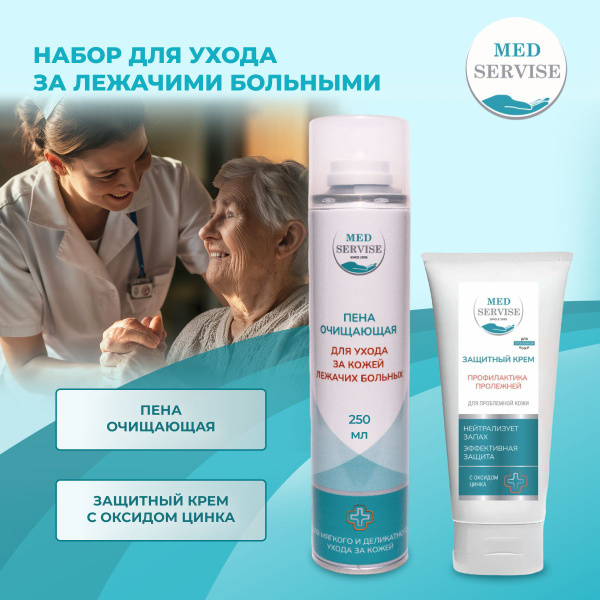 Набор для ухода за телом лежачих больных при реабилитации (Крем ...