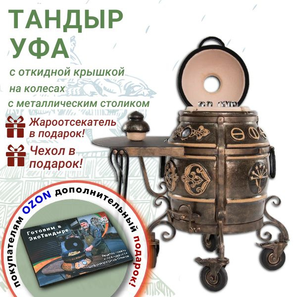 Тандыр Уфа с откидной крышкой, 1 металлический столик и на колесах ...