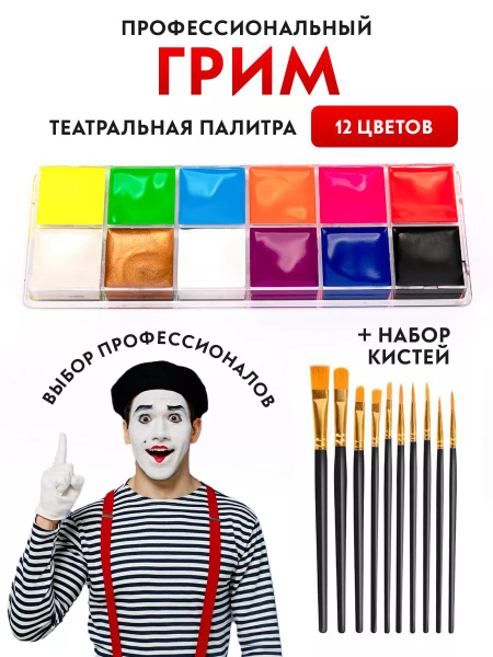 Профессиональный театральный грим палитра 12 цветов - купить по ...