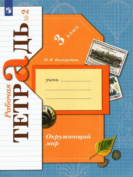 Окружающий мир. 3 класс. Рабочая тетрадь. В 2-х частях. ФГОС ...
