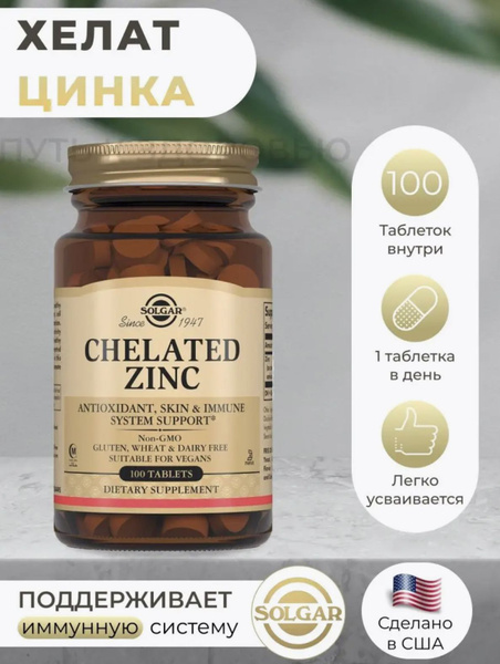 Солгар Хелат Цинка / Chelated Zinc 400 мг 100 таблеток - купить с ...