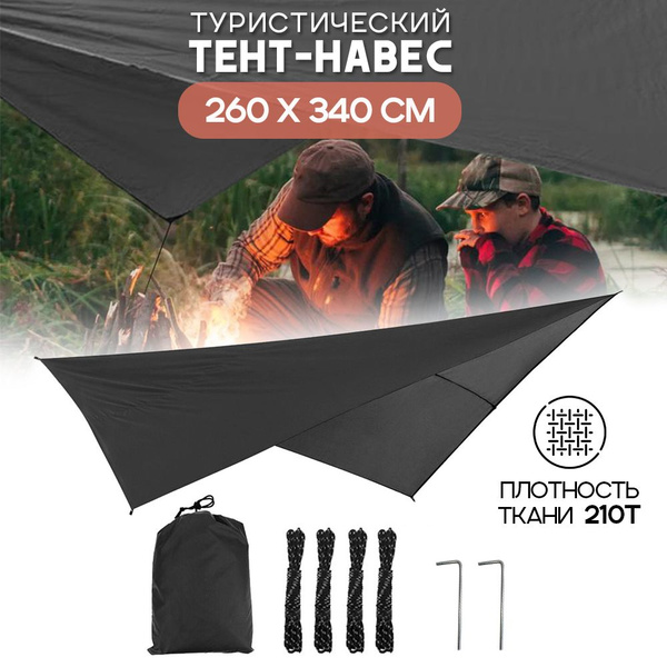 Тент туристический походный 340 х 260 см, черный - купить с доставкой ...