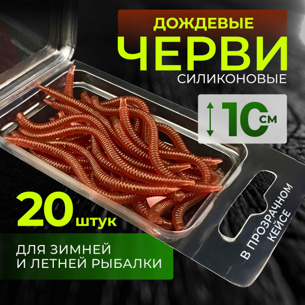 Силиконовые приманки для рыбалки / червь дождевой 10 см / набор для ...