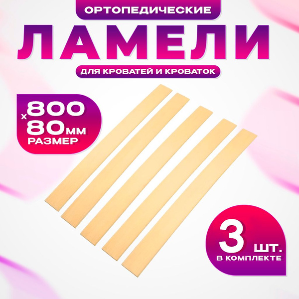 Ортопедические ламели, 800x80 мм, 3 шт ортопедическое основание для ...