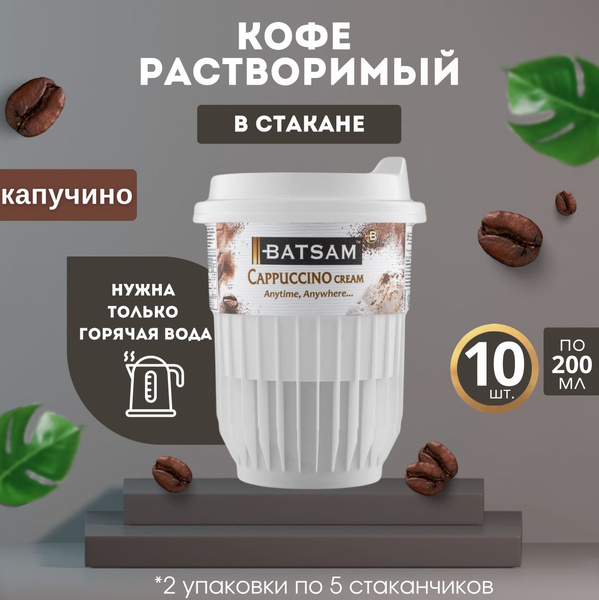 Кофе растворимый в стакане 10 шт Batsam капучино - купить с доставкой ...