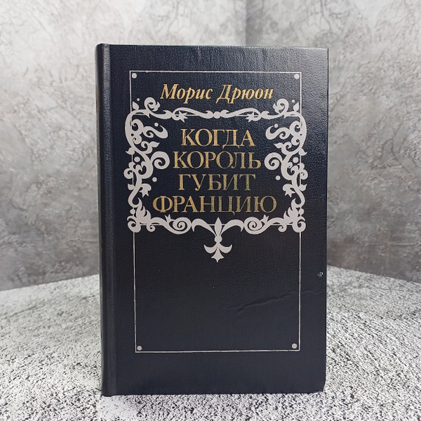 Когда король губит Францию / Дрюон Морис - купить с доставкой по ...