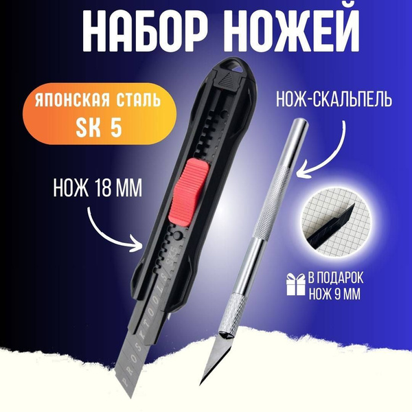 Набор канцелярских ножей 18мм и 9мм и скальпель макетный - купить с ...