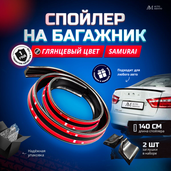 Лип спойлер универсальный Samurai на багажник автомобиля, глянец купить ...
