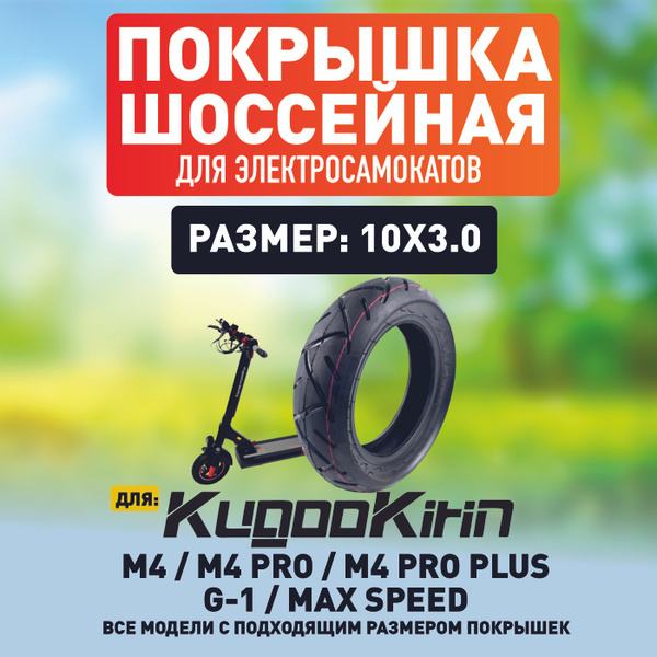 Характеристики Покрышка для элетросамоката Kugoo M4 / M4 pro / maxspeed ...
