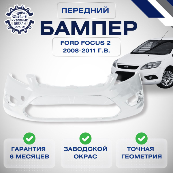 Бампер передний Ford Focus 2 рестайлинг Форд Фокус 2008-2011 Белый ...
