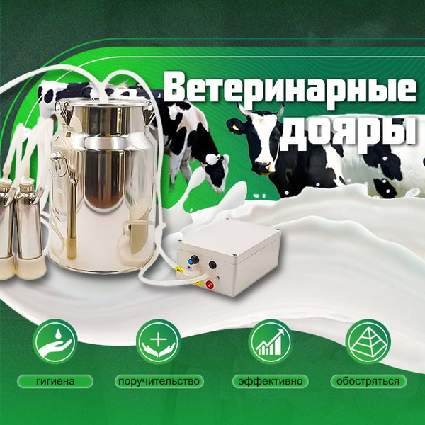Ветеринарный доильный аппарат для коров, 10 литров - купить с доставкой ...