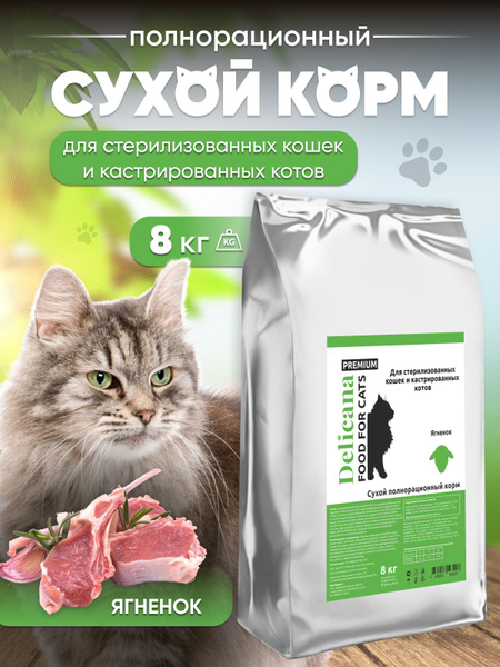 Сухой корм для кастрированных котов и стерилизованных кошек из ягненка ...