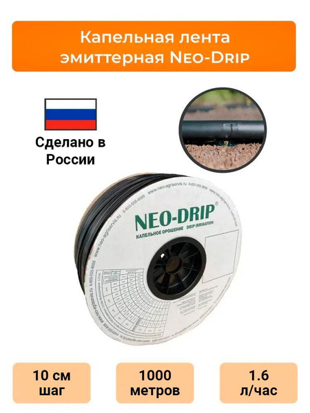 Капельная лента эмиттерная Neo-Drip 1000 метров (шаг 10 см) - купить по ...