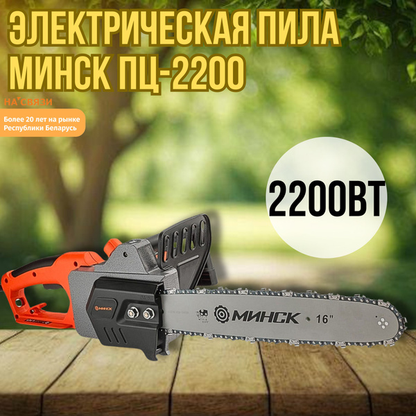 Электрическая пила Минск ПЦ-2200 цепная - купить с доставкой по ...