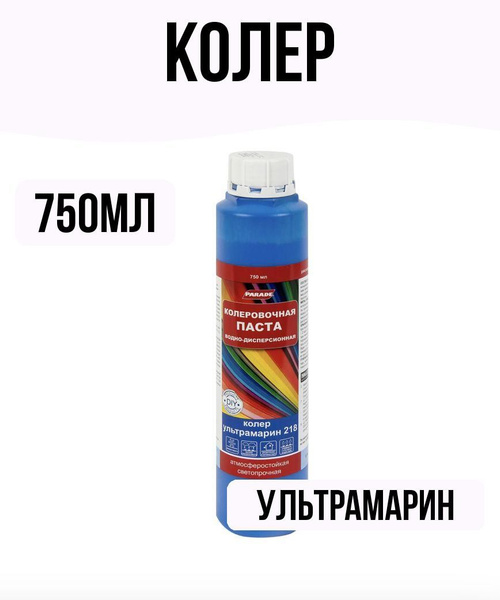 Колер Parade Ультрамарин - купить по низкой цене в интернет-магазине ...