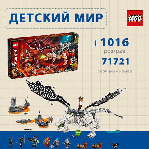 Конструктор LEGO Дракон Волшебника Черепов NINJAGO (71721) купить на ...