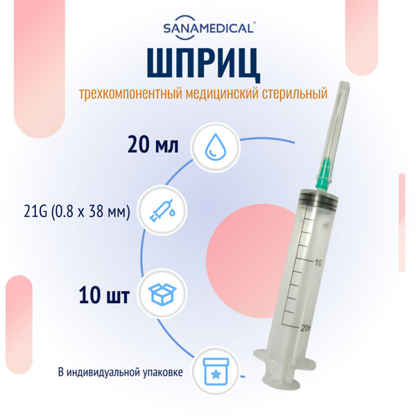 Шприц медицинский стерильный одноразовый, 20 мл для инъекций с иглой ...