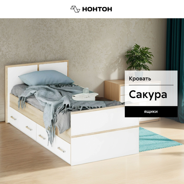 Односпальная кровать Кровать Сакура 0.9 м; основание ЛДСП - купить по ...