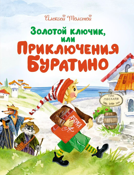 Золотой ключик, или Приключения Буратино - купить с доставкой по ...