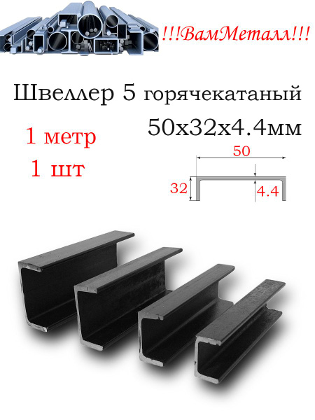 Швеллер 5 стальной горячекатаный /1 шт - 1 метр / 8240-97 Ст3сп / 50 х ...