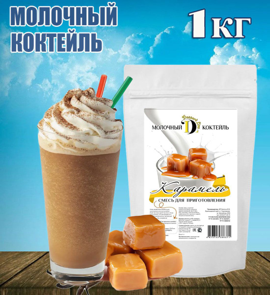 Молочный коктейль, Карамель 1 кг, смесь для молочного коктейля Dessert ...