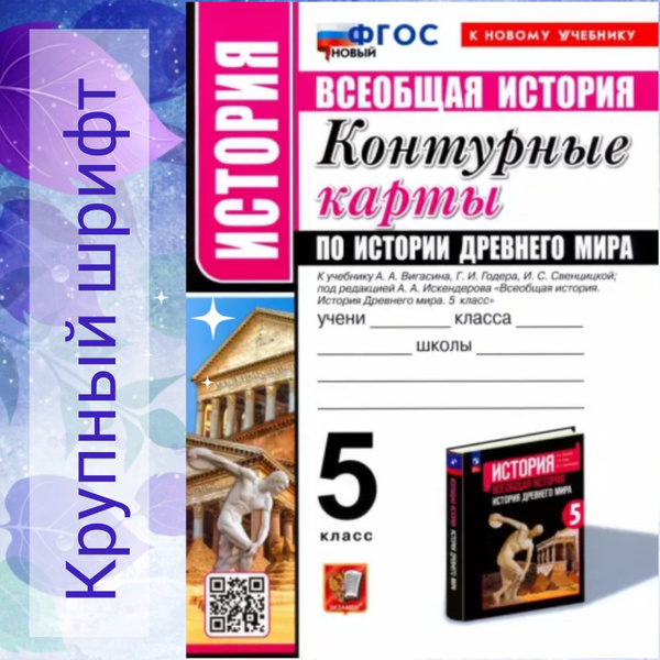 Контурные карты. Всеобщая история. История Древнего мира. 5 класс ...