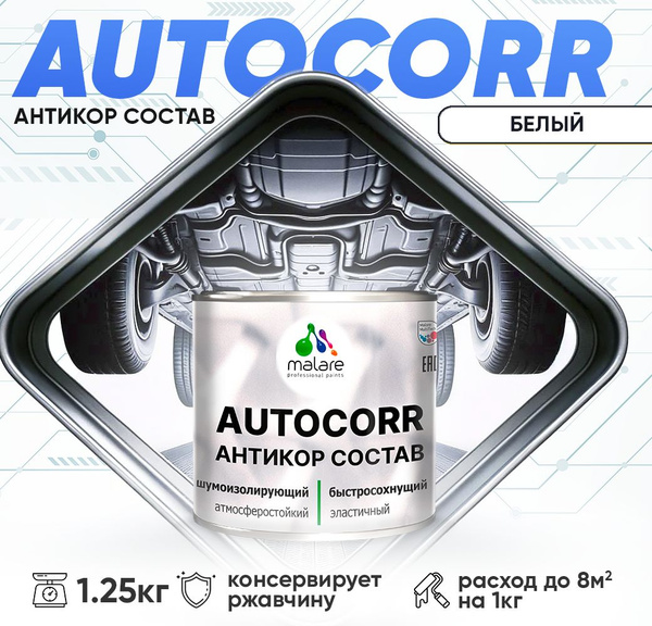 Антикоррозийное покрытие Malare AutoCorr для днища автомобиля, цвет RAL ...
