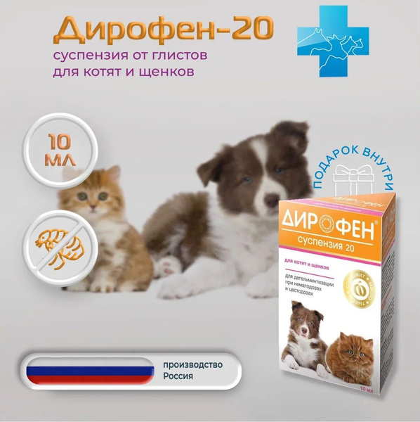Дирофен-суспензия 20 для дегельминтизации котят и щенков, 10 мл купить ...