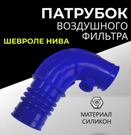 Патрубок воздушного фильтра Нива Шевроле ВАЗ-2123, 21073, силикон - арт ...