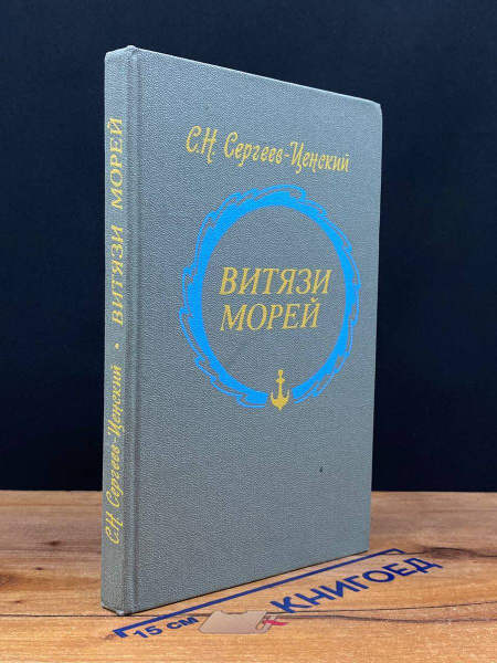 Витязи морей - купить с доставкой по выгодным ценам в интернет-магазине ...