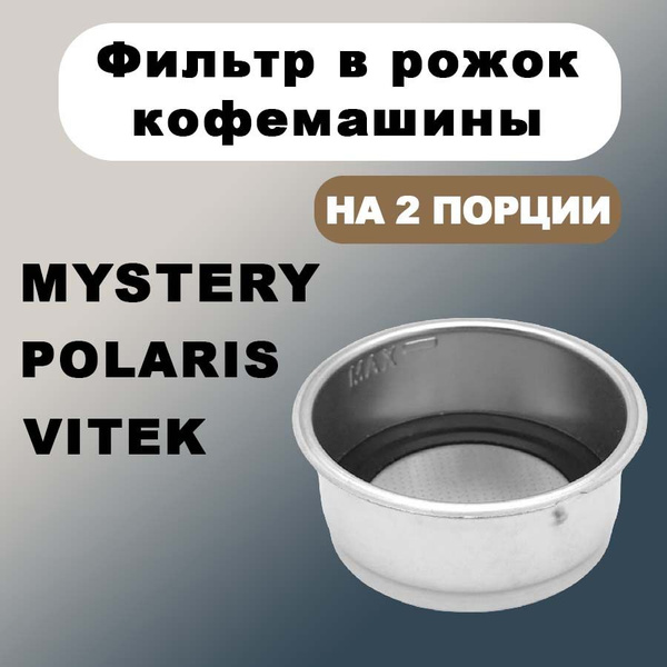 Фильтр сито на 2 порции для кофеварки Vitek, Polaris, Mystery, VT155 ...