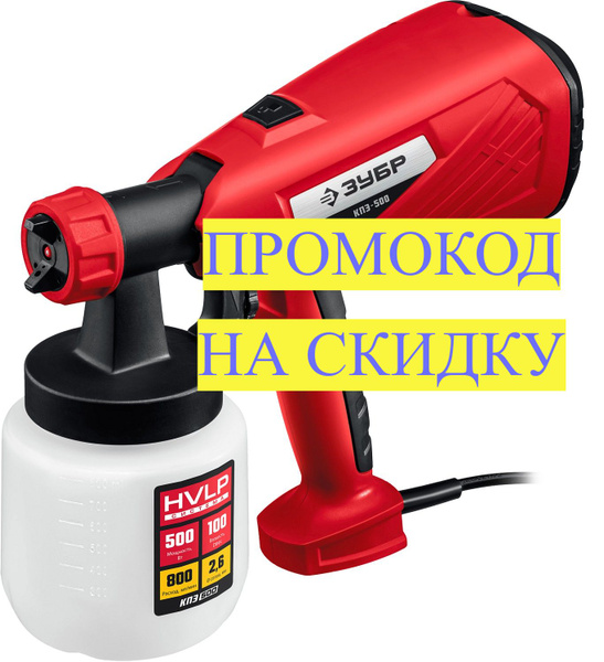 Электрический краскопульт ЗУБР КПЭ-500 купить по выгодной цене в ...