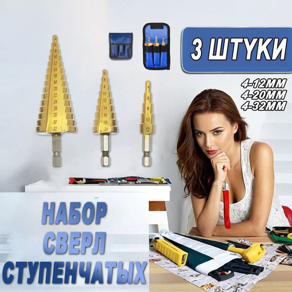3 шт Набор Сверл ступенчатых стальной ступенчатый конус из ...