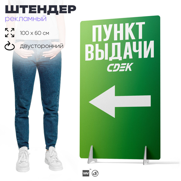 Штендер уличный Пункт выдачи, с указателем, для пункта выдачи SDEK ...