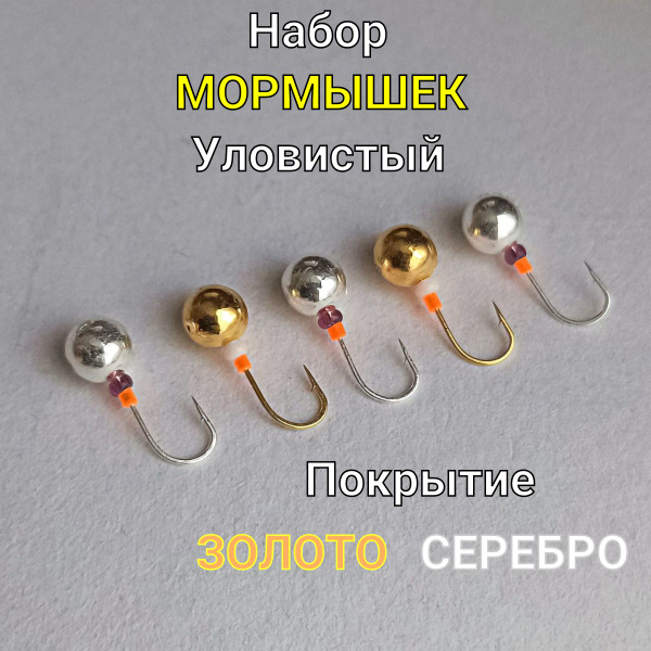 Мормышки для зимней и летней рыбалки 5 штук форма шар золото, серебро 2 ...