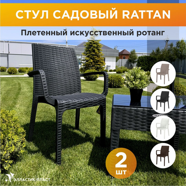 Стул садовый RATTAN 2шт OLA DOM, антрацит, садовая мебель ...