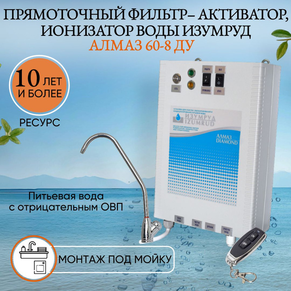 Ионизатор проточный воды, Изумруд КФ (Алмаз) 60-8 ДУ, монтаж под мойку ...