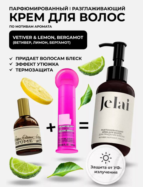 Крем для волос разглаживающий, парфюмированный Jelai 150 мл, Vetiver ...