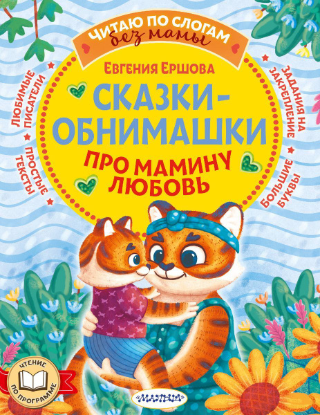 Книга АСТ Читаю без мамы по слогам, Ершова Е.С. Сказки-обнимашки. Про ...