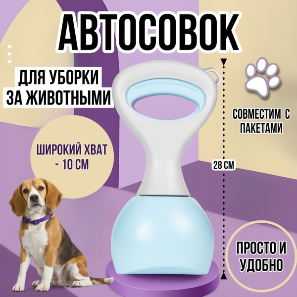 Автосовок для собак / Устройство для уборки за домашним любимцем на ...