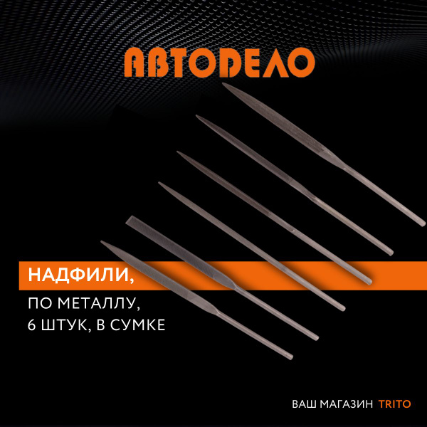 Набор надфилей 6 предметов (сумка) (автоdело) (40460)