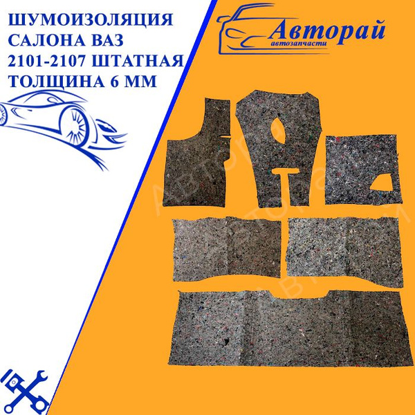 Шумоизоляция салона ваз 2101-2107 штатная 6 мм на битум из 6 частей ...
