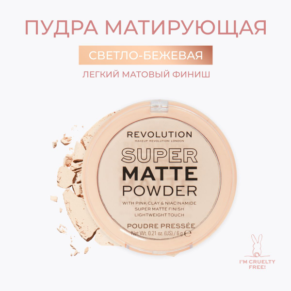 MAKEUP REVOLUTION Пудра для лица матовая SUPER MATTE, компактная ...