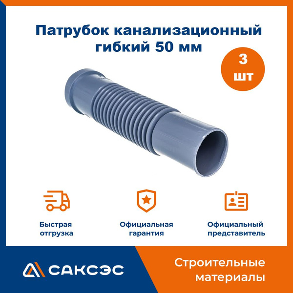 Патрубок канализационный гибкий 50 мм, 3шт. - купить с доставкой по ...