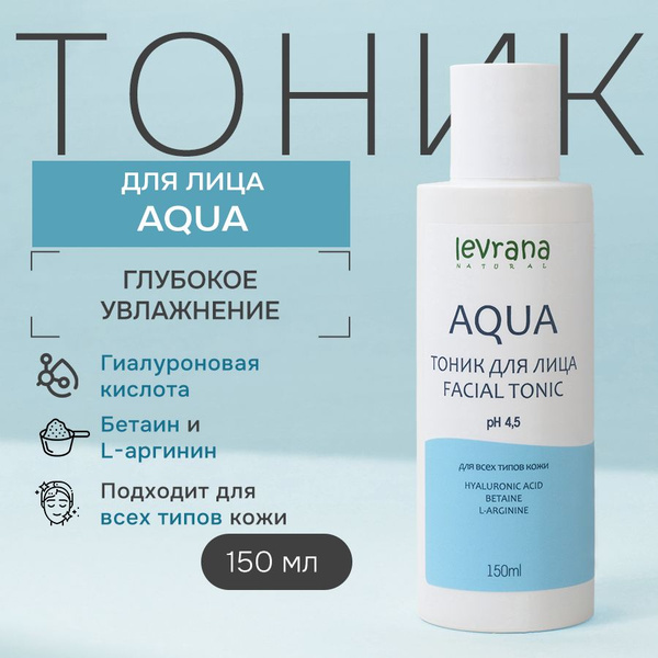 Тоник для лица увлажняющий с гиалуроновой кислотой AQUA, Levrana, 150 ...