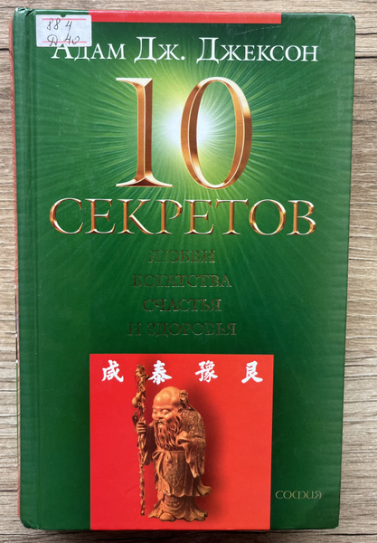 10 секретов любви богатства счастья и здоровья (НЮАНС В ОПИСАНИИ ...