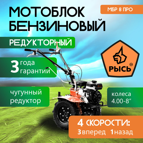 Мотоблок бензиновый РЫСЬ МБР 8 ПРО, колеса 4,00-8, 7 лс, 3 вперед 1 ...