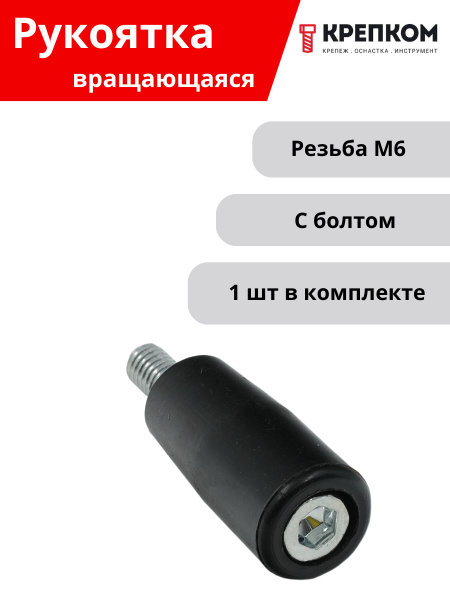 Рукоятка вращающаяся с болтом М6, L50, U33 (1 шт.) КРЕПКОМ купить на ...