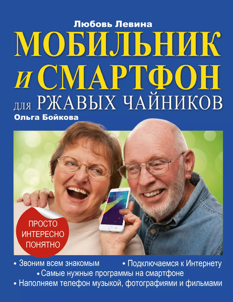 Мобильник и смартфон для ржавых чайников - купить с доставкой по ...