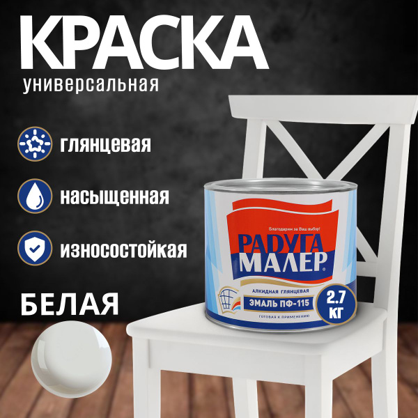 Краска белая Эмаль ПФ-115 РАДУГА 2,7кг купить на OZON по низкой цене в ...